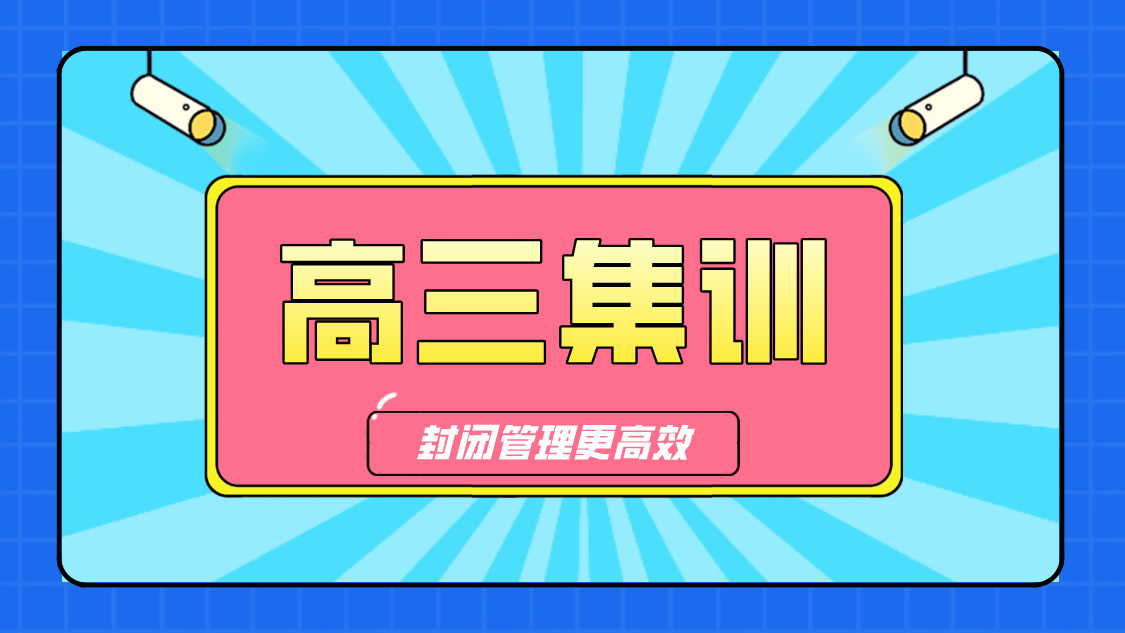 天津武清高三全日制封闭校 专注高考冲刺，助力学子圆梦