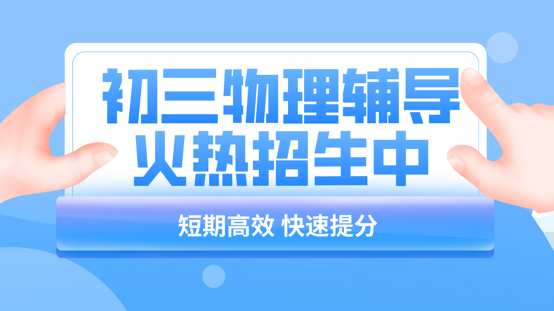天津河东初三物理辅导一对一，后广场/未来广场/津湾广场/十一经路/中山门