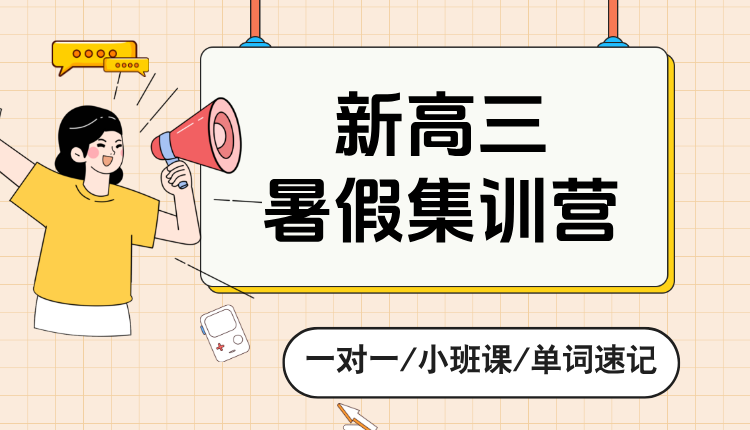 2025年上海徐汇区九年级暑期全托集训营，哪家辅导机构好？