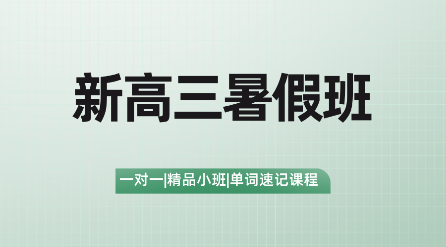 2025年上海长宁区区九年级暑假全日制培训，哪家辅导机构好？