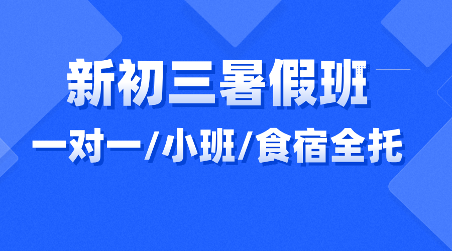 25合肥庐阳区区新初三暑假全托班 初中补习班学费多少钱？