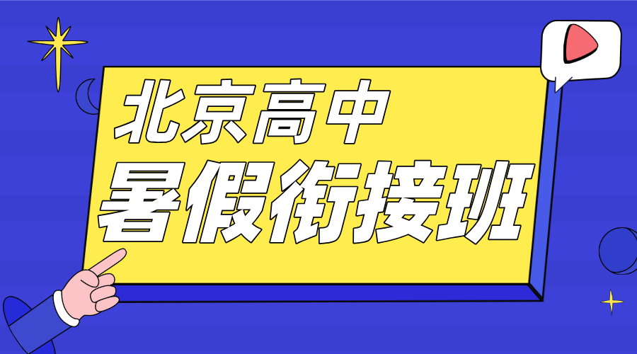 2025北京丰台小升初暑假衔接辅导机构哪家好？收费标准是什么样的