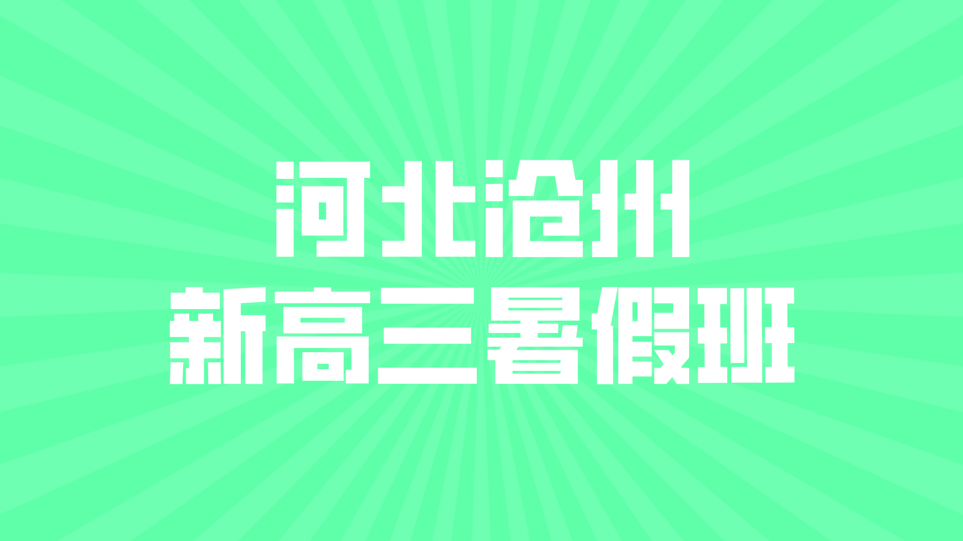 2025年河北沧州新高三暑假全托辅导多少钱？奠定高三基础梳理全年计划