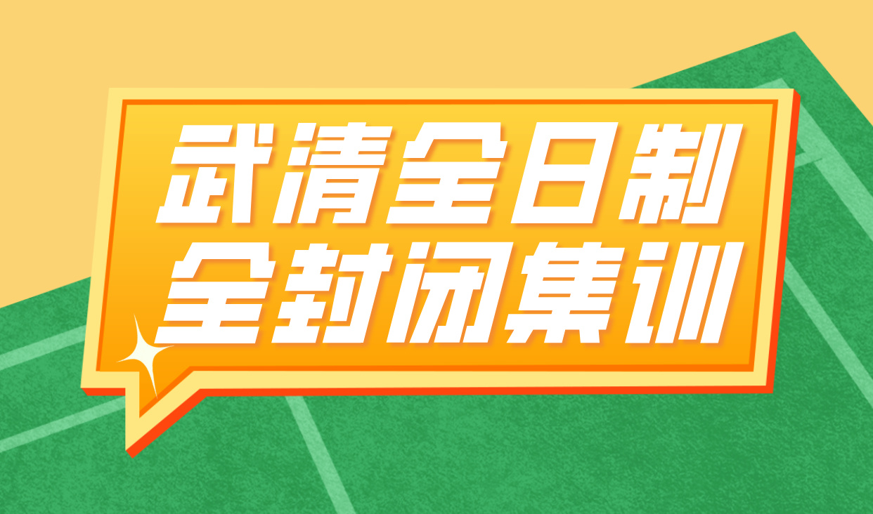 武清封闭集训校：为高三学生打造安全高效的学习成长空间