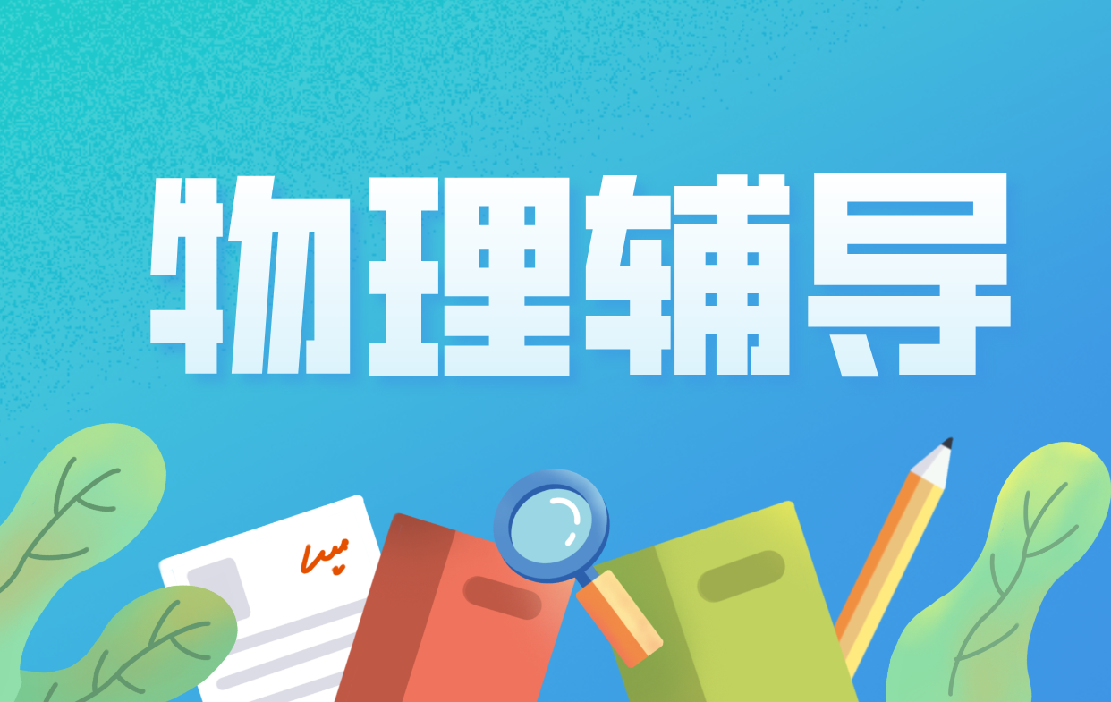 天津南开中考物理辅导一对一 补习物理看这里