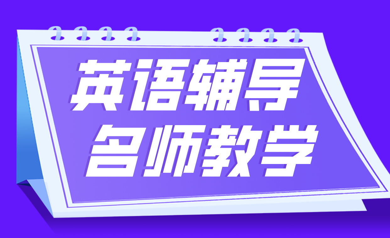 天津高考英语辅导 资深师资、科学教学、高效提分 首选锐思教育