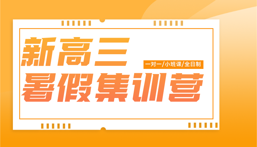2025年上海青浦区九年级暑托班，全日制集训，哪家暑托班比较好？