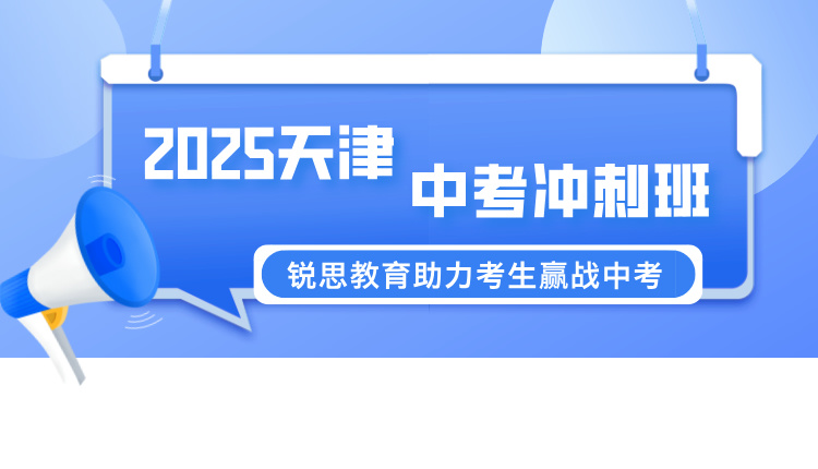 2025年天津中考冲刺班 | 锐思教育助力考生赢战中考