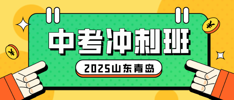 2025山东青岛中考冲刺班能够提供哪些服务_一对一/小班课/个性化辅导