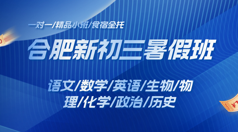 25合肥瑶海区区新初三暑假全托班 瑶海区附近哪个机构口碑好，排名高?