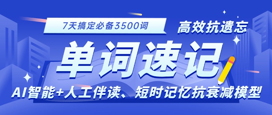 2025年北京市石景山区英语单词速记课程推荐，ket/pet/初中词汇提前背！