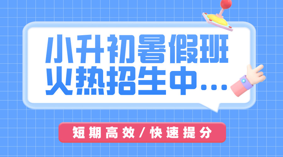 2025北京海淀小升初暑假衔接辅导机构哪家好？收费标准是什么样的