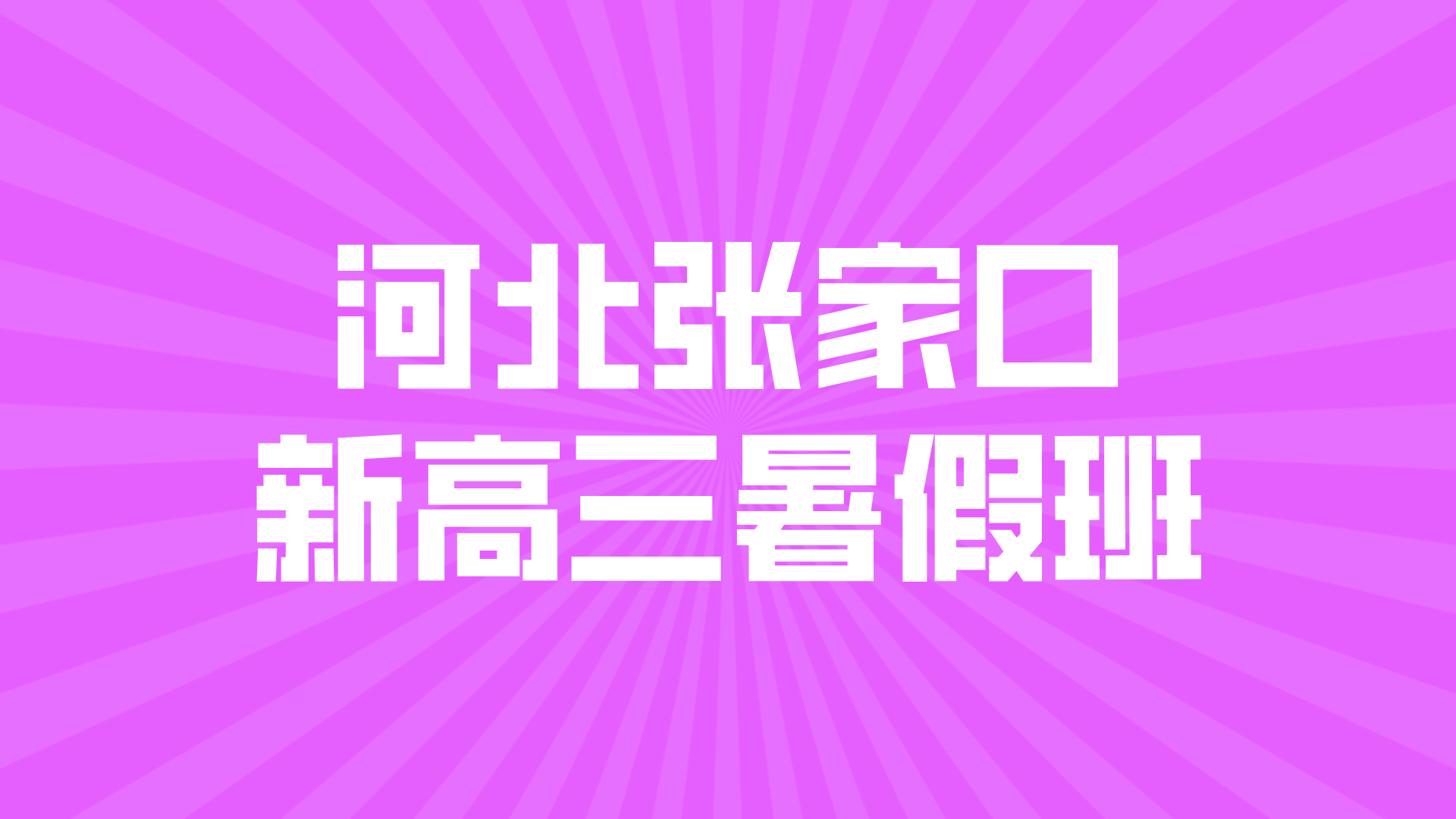 2025年河北张家口新高三暑假全托辅导推荐，一对一和小班课全科辅导