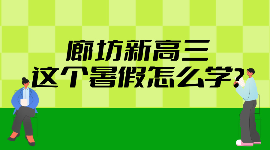 2025年河北廊坊新高三暑假学习攻略——巩固基础，强化弱科