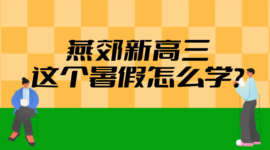 2025年河北三河燕郊新高三暑假学习攻略——基础巩固与学科平衡