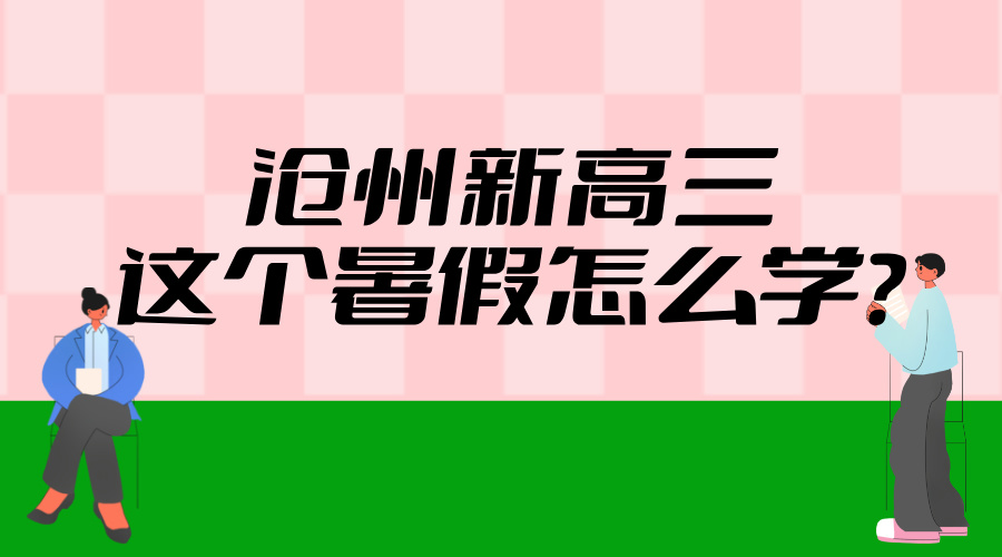 2025年河北沧州新高三暑假学习攻略——自主学习与高效方法
