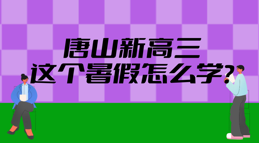 2025年河北唐山新高三暑假学习攻略——拓展视野 综合素质提升