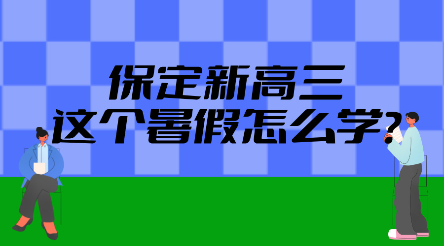 2025年河北保定/涿州新高三暑假学习攻略——基础巩固 查漏补缺