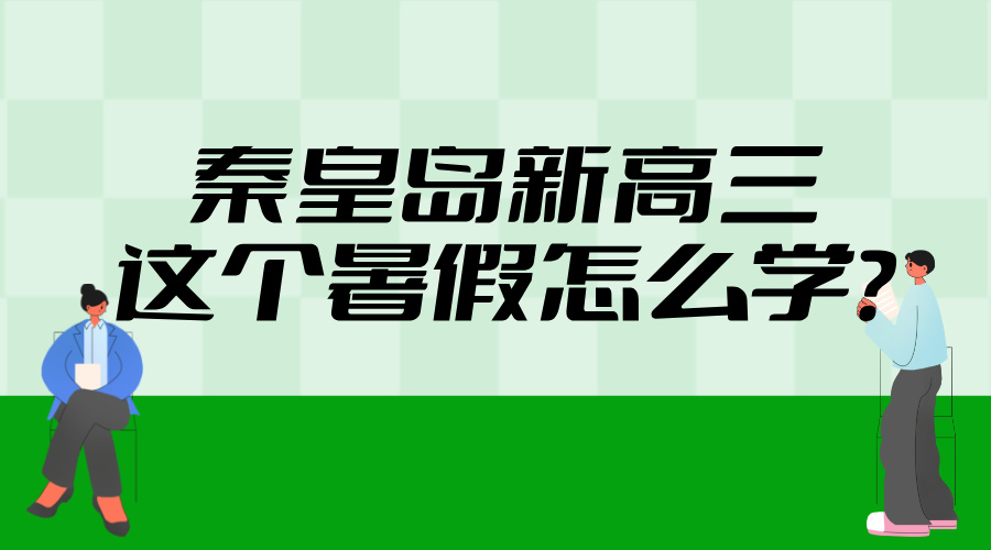 2025年河北秦皇岛新高三暑假学习攻略——弱科突破 专项提升
