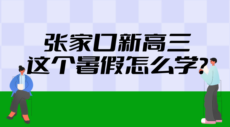 2025年河北张家口新高三暑假学习攻略——高效方法 暑假冲刺
