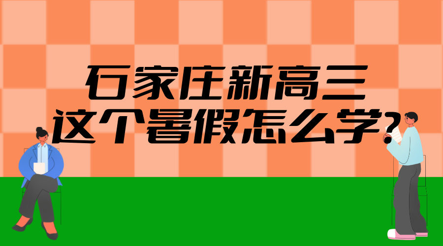2025年河北石家庄新高三暑假学习攻略——拓展视野 综合素质提升