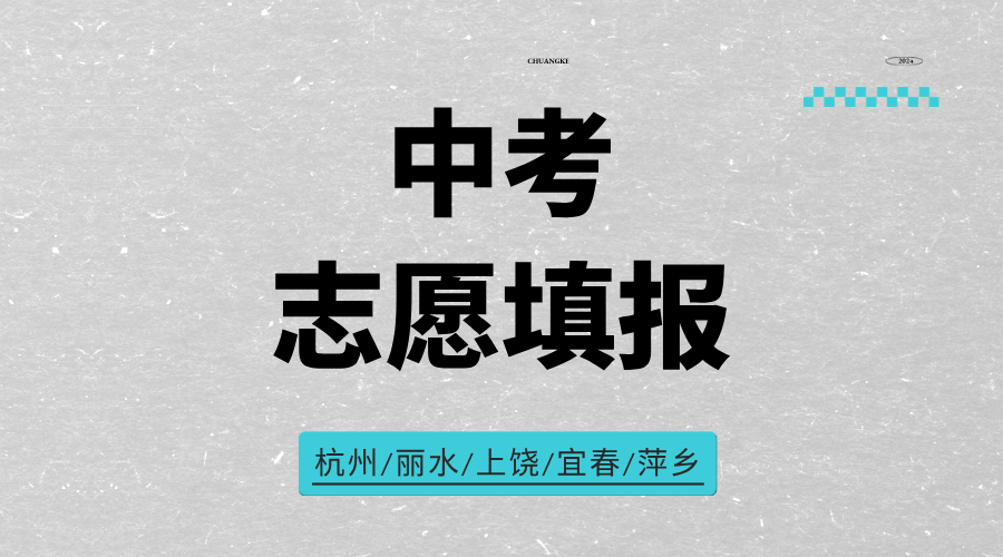 2025年杭州市区各类高中招生志愿填报和集中统一招生录取通知出