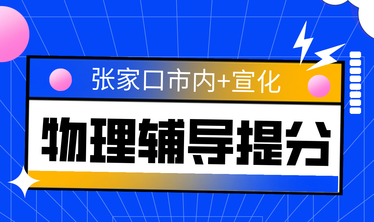 张家口暑假物理辅导提分攻略 高中物理辅导一对一