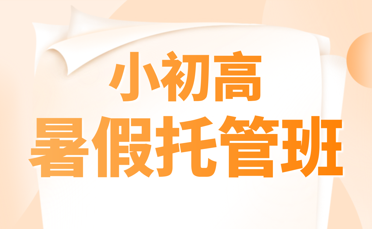 燕郊暑假托管班：资深教师团队助力孩子学业进阶