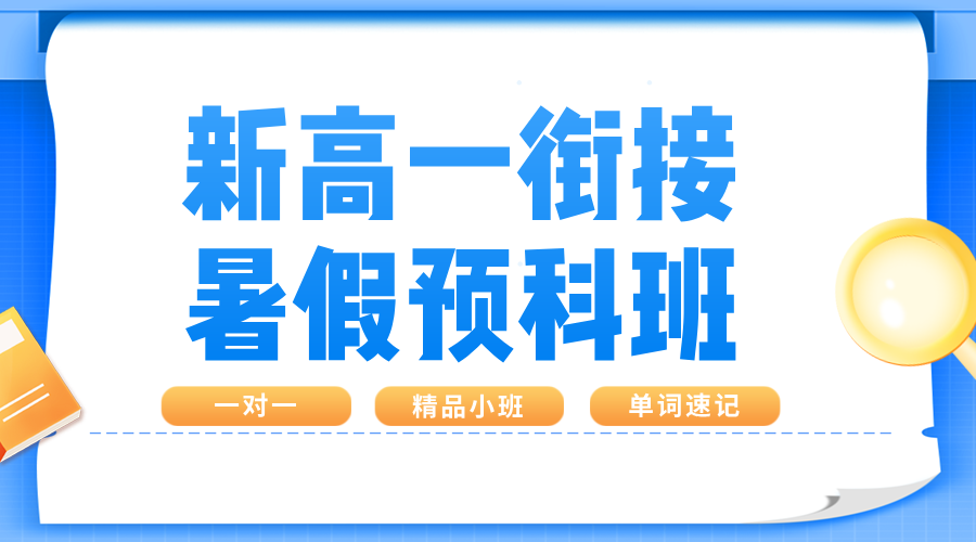 2025合肥蜀山区新高一暑假预科班 数学/英语/语文暑期集训