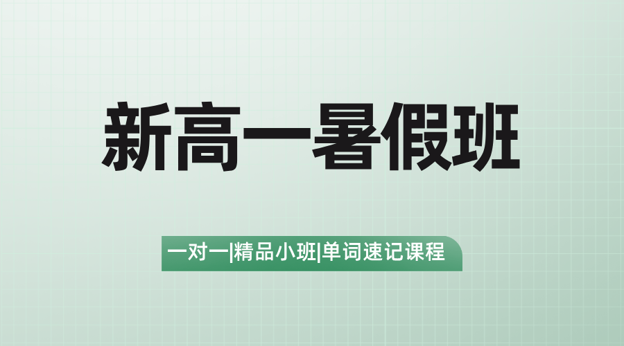 天津新高一暑假班：赢在起跑线，预科衔接班