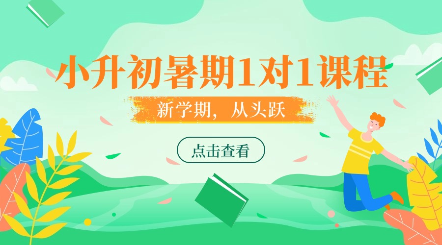 小升初全科一对一个性化辅导课程