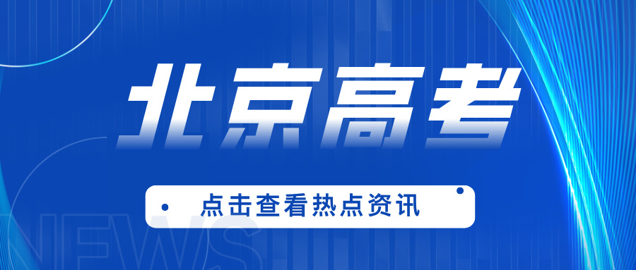 这些关乎孩子升学！北京高考倒计时12天！时间&后续志愿填报政策一文速览！附：历年分数线