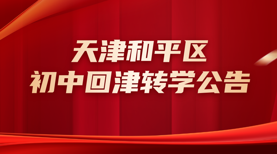 初中回津转学关注！和平区2025年小学毕业生办理回和平区升学登记的通知