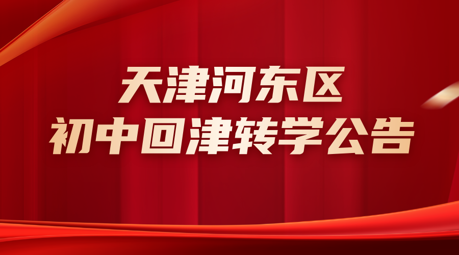 2025年具有河东区户籍的本市外区或外省市六年级应届小学毕业生回户籍升初中的通知