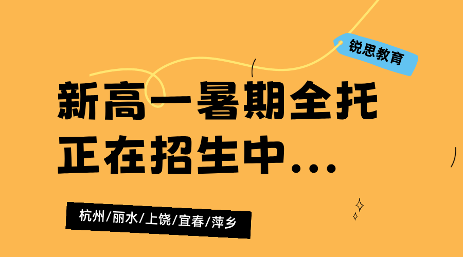 2025年杭州上城区新高一暑期全日制全托集训辅导机构推荐