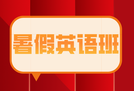 唐山初中英语暑假班 资深教师团队助力学生全面提升