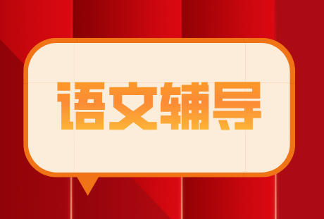 北京初中语文辅导 资深教师团队助力学生全面提升语文能力