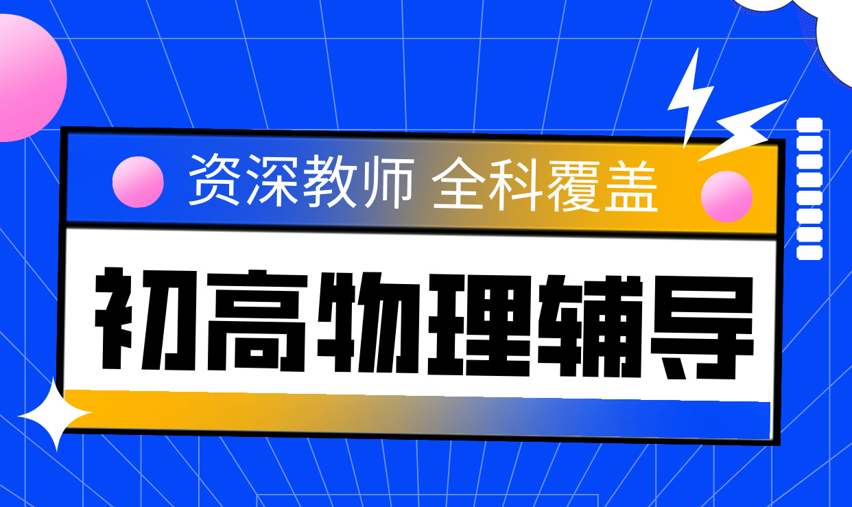 青岛高中物理辅导 师资强劲 经验丰富 高效提分攻略