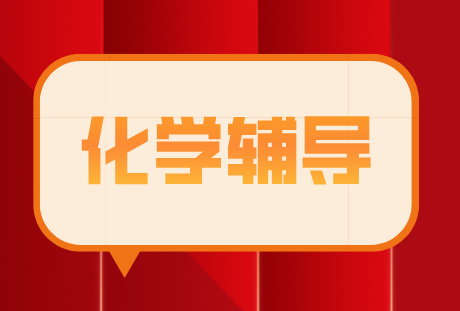 天津滨海高中化学辅导 师资强劲 经验丰富 高效提分