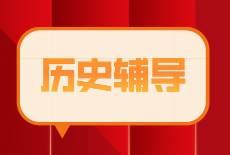 沧州高中历史辅导 一对一辅导/小班精品课