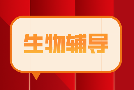 石家庄高考生物辅导 专业教师助力高效提分