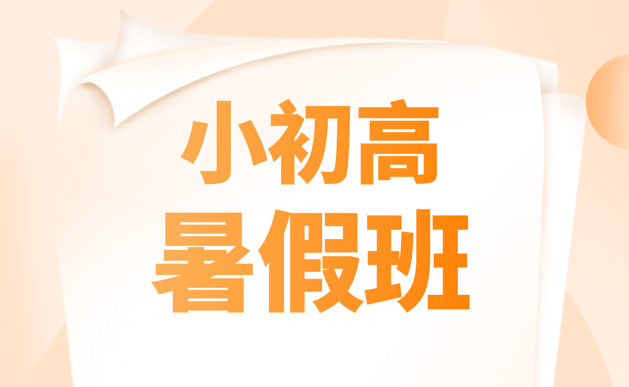 保定暑假班培训班 专业教师辅导 高效提升学习能力