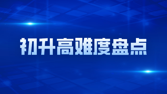 上海初升高难度一览表！上海中学上岸复交占比50%，重本率95%，涉及黄浦区、徐汇区、长宁区、虹口区...