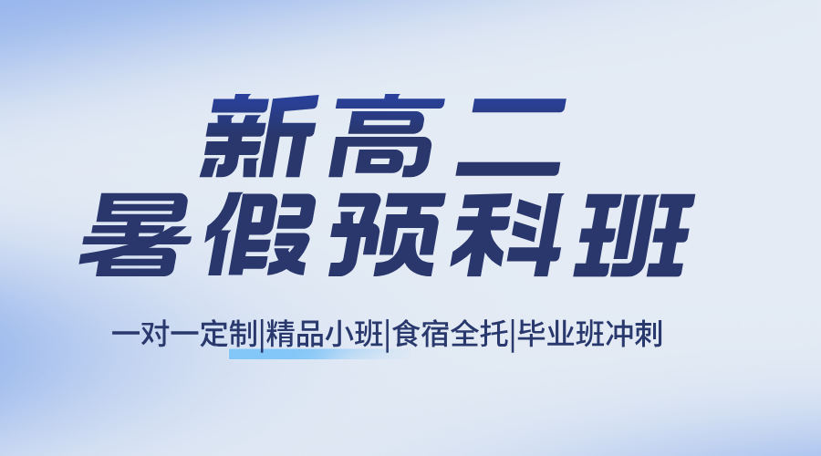 2025合肥庐阳区新高二数学/物理/化学暑假辅导机构哪家好？及收费标准