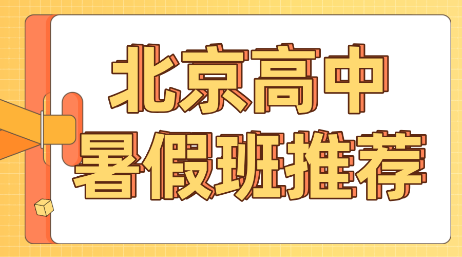 2025年北京市西城区高一高二高三个性化一对一辅导/精品小班课推荐！平安里/新街口/西四/西单