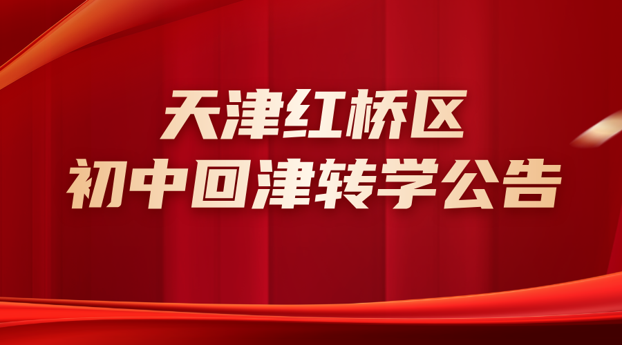 红桥区关于2025年外省市及本市外区小学毕业学生申请跨省（区）升学登记的公告