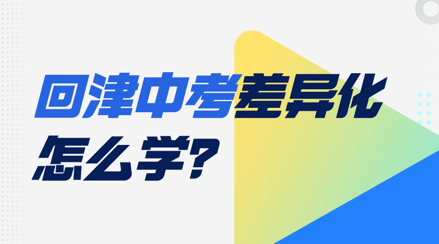 天津和平区小升初回津转学差异化补习，锐思教育开课中
