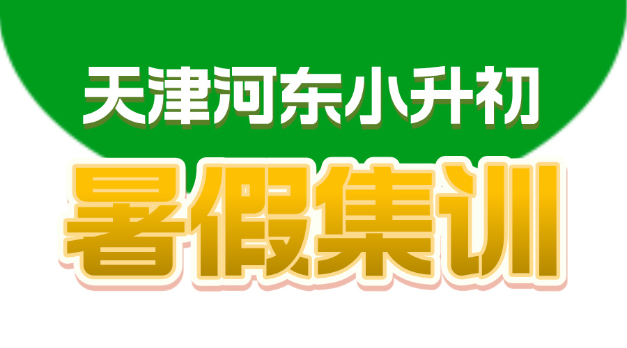 天津河东区锐思教育小升初暑假全科辅导课程介绍，名师教学适应初中节奏