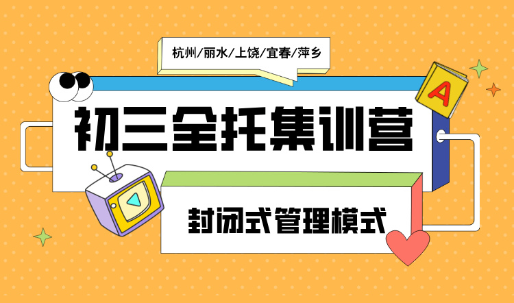 2025年杭州拱墅区新初三暑期全日制全托集训辅导机构推荐