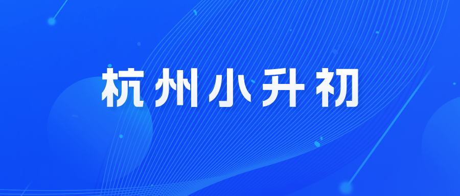 2025年杭州小升初报名指南